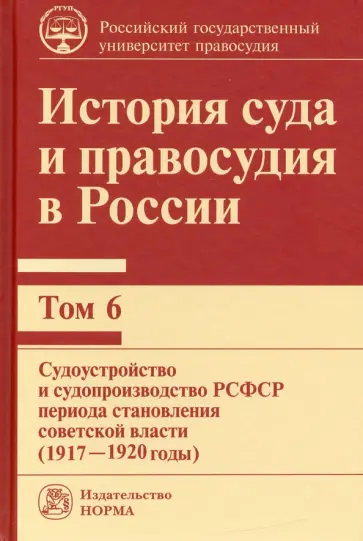 Владимир Сырых - История суда и правосудия в России. Том 6. Судоустройство и судопроизводство в РСФСР (1917-20 годы) обложка книги
