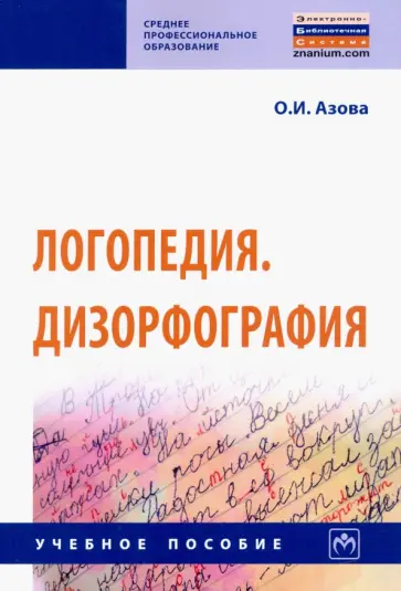 Ольга Азова - Логопедия. Дизорфография. Учебное пособие обложка книги