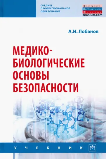 Алексей Лобанов - Медико-биологические основы безопасности. Учебник обложка книги