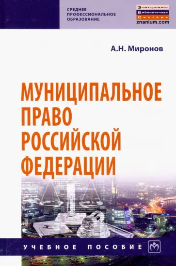 Анатолий Миронов - Муниципальное право Российской Федерации обложка книги