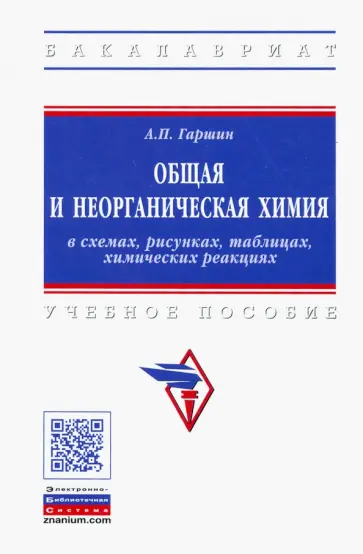 Анатолий Гаршин - Общая и неорганическая химия в схемах, рисунках, таблицах, химических реакциях Анатолий Гаршин - Общая и неорганическая химия в схемах, рисунках, таблицах, химических реакциях обложка книги