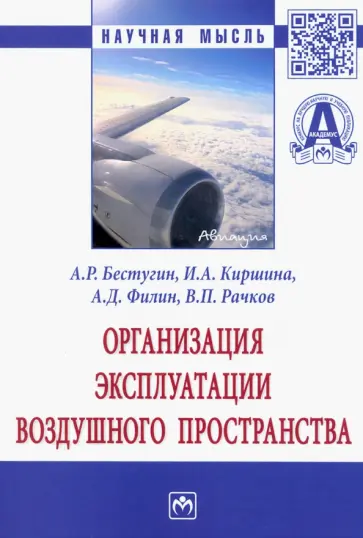 Бестугин, Киршина - Организация эксплуатации воздушного пространства. Монография Бестугин, Киршина - Организация эксплуатации воздушного пространства. Монография обложка книги