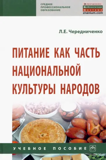 Лариса Чередниченко - Питание как часть национальной культуры народов обложка книги