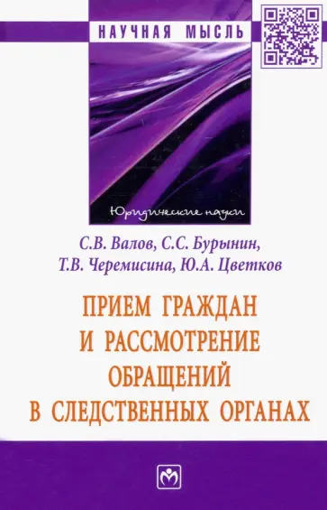 Цветков, Валов - Прием граждан и рассмотрение обращений в следственных органах Цветков, Валов - Прием граждан и рассмотрение обращений в следственных органах обложка книги