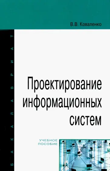 Владимир Коваленко - Проектирование информационных систем. Учебное пособие Владимир Коваленко - Проектирование информационных систем. Учебное пособие обложка книги