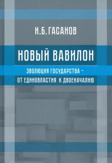 Исмаил Гасанов - Новый Вавилон. Эволюция государства - от единовластия к двоеначалию обложка книги