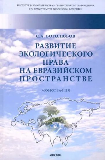 Сергей Боголюбов - Развитие экологического права на евразийском пространстве. Монография обложка книги