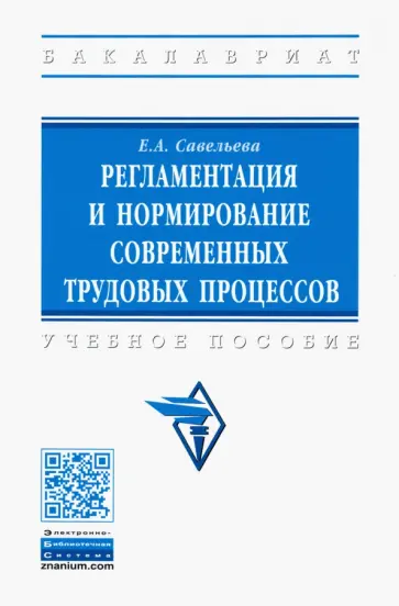 Екатерина Савельева - Регламентация и нормирование современных трудовых процессов. Учебное пособие обложка книги