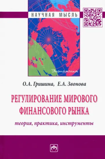 Звонова, Гришина - Регулирование мирового финансового рынка. Теория, практика, инструменты. Монография Звонова, Гришина - Регулирование мирового финансового рынка. Теория, практика, инструменты. Монография обложка книги