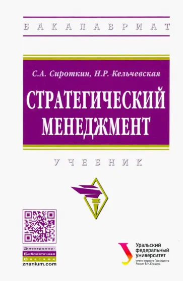 Сироткин, Кельчевская - Стратегический менеджмент обложка книги