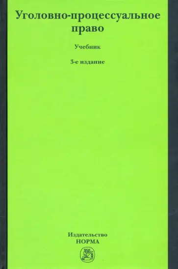 Лебедев, Ершов - Уголовно-процессуальное право обложка книги