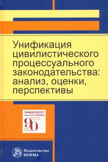 Кулакова, Громошина - Унификация цивилистического процессуального законодательства. Анализ, оценки, перспективы обложка книги