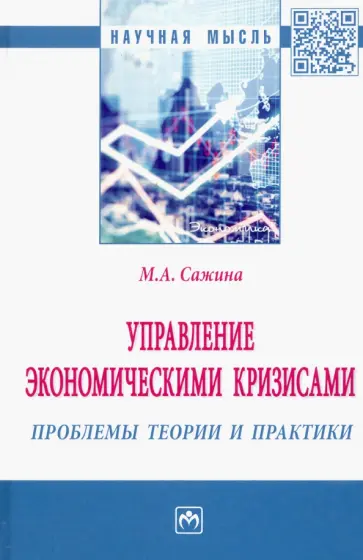 Муза Сажина - Управление экономическими кризисами. Проблемы теории и практики обложка книги
