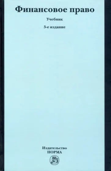 Рукавишникова, Головатая - Финансовое право. Учебник обложка книги