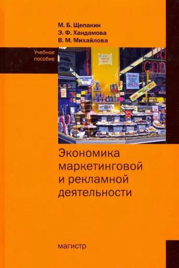 Щепакин, Хандамова - Экономика маркетинговой и рекламной деятельности обложка книги