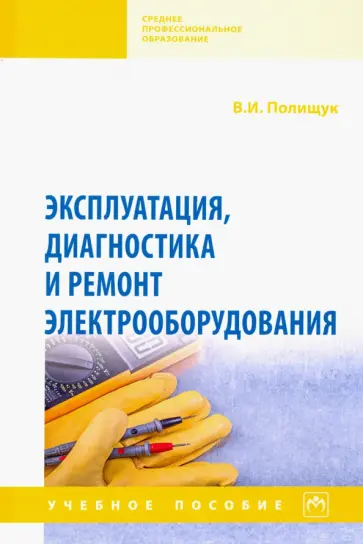 Владимир Полищук - Эксплуатация, диагностика и ремонт электрооборудования. Учебное пособие Владимир Полищук - Эксплуатация, диагностика и ремонт электрооборудования. Учебное пособие обложка книги