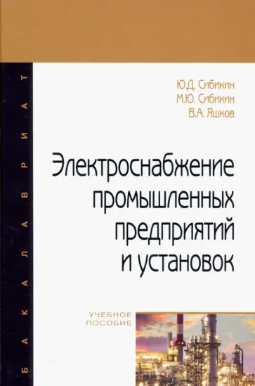 Сибикин, Сибикин - Электроснабжение промышленных предприятий и установок. Учебное пособие Сибикин, Сибикин - Электроснабжение промышленных предприятий и установок. Учебное пособие обложка книги