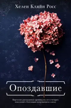 Росс Кляйн - Опоздавшие Росс Кляйн - Опоздавшие обложка книги