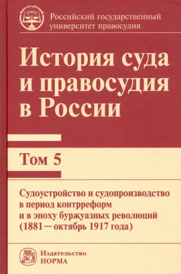 Краковский, Соломко - История суда и правосудия в России. Том 5. Судоустройство и судопроизводство в период контрреформ обложка книги