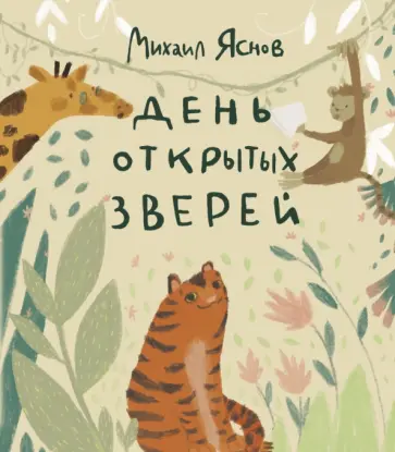 Михаил Яснов - День открытых зверей обложка книги