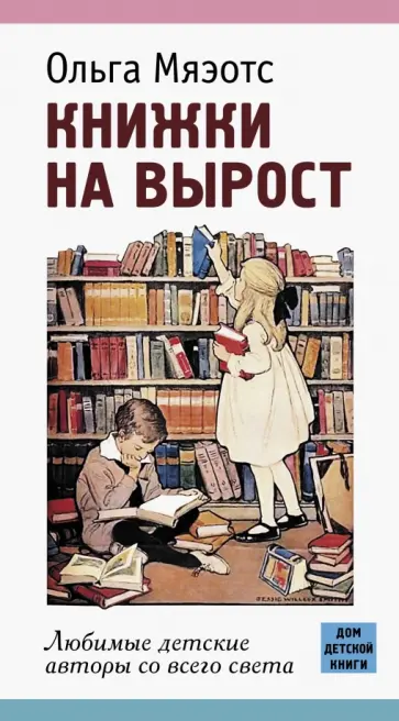 Ольга Мяэотс - Книжки на вырост. Любимые детские авторы со всего света Ольга Мяэотс - Книжки на вырост. Любимые детские авторы со всего света обложка книги