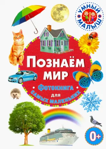 Познаём мир. Фотокнига для самых маленьких Познаём мир. Фотокнига для самых маленьких обложка книги