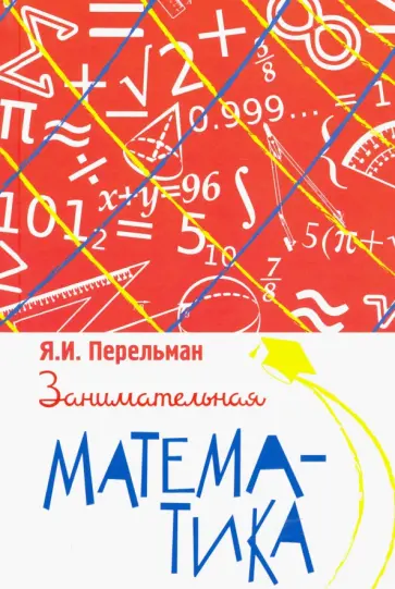 Яков Перельман - Занимательная математика обложка книги