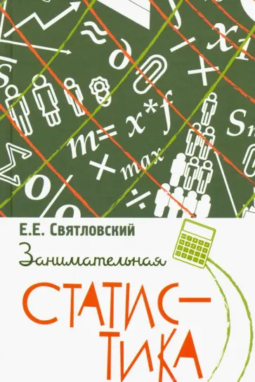 Е. Святловский - Занимательная статистика обложка книги