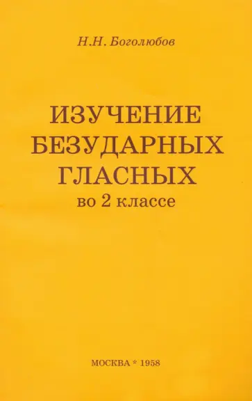 Николай Боголюбов - Изучение безударных гласных во 2 классе (1958). Пособие для учителя обложка книги