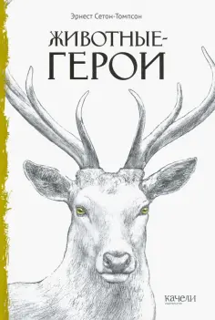 Эрнест Сетон-Томпсон - Животные-герои Эрнест Сетон-Томпсон - Животные-герои обложка книги