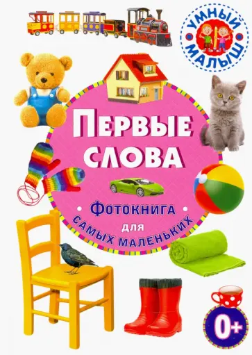 Первые слова. Фотокнига для самых маленьких Первые слова. Фотокнига для самых маленьких обложка книги