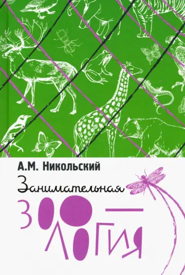 Александр Никольский - Занимательная зоология обложка книги