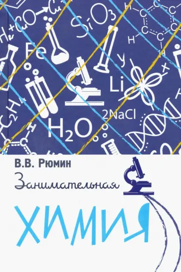Владимир Рюмин - Занимательная химия Владимир Рюмин - Занимательная химия обложка книги