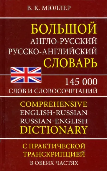 Владимир Мюллер - Большой англо-русский русско-английский словарь 145 000 слов и словосочетаний с практ. транскрипцией обложка книги