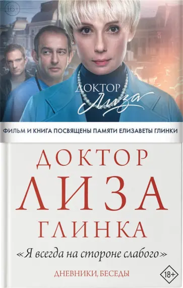 Елизавета Глинка - Доктор Лиза Глинка. "Я всегда на стороне слабого". Дневники, беседы Елизавета Глинка - Доктор Лиза Глинка. "Я всегда на стороне слабого". Дневники, беседы обложка книги