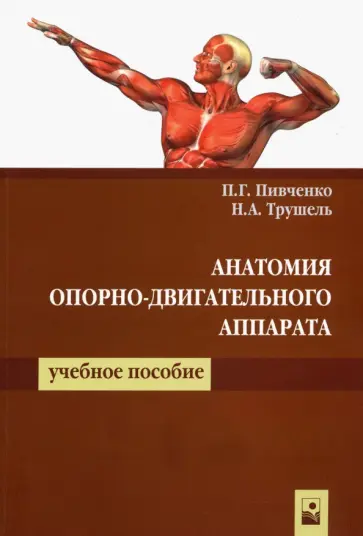 Пивченко, Трушель - Анатомия опорно-двигательного аппарата. Учебное пособие обложка книги