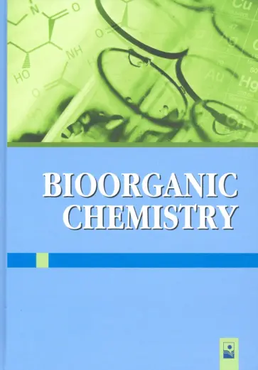 Ринейская, Романовский - Bioorganic Chemistry обложка книги