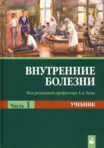 Рудой, Бова - Внутренние болезни. Учебник. В 2-х частях. Часть 1 обложка книги