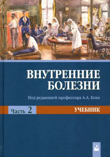 Рудой, Бова - Внутренние болезни. Учебник. В 2-х частях. Часть 2 обложка книги