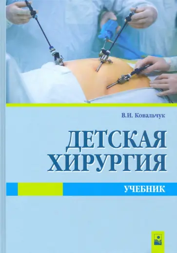 Виктор Ковальчук - Детская хирургия. Учебник обложка книги