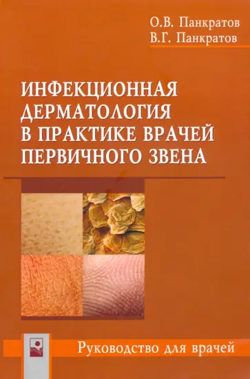 Панкратов, Панкратов - Инфекционная дерматология в практике врачей первичного звена обложка книги