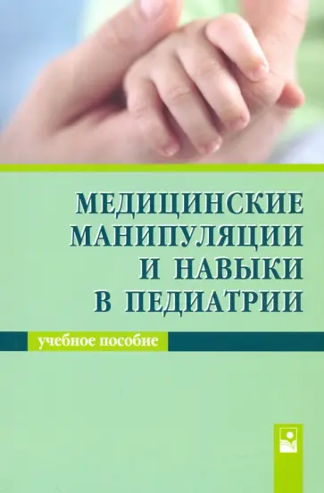 Парамонова, Волкова - Медицинские манипуляции и навыки в педиатрии. Учебное пособие обложка книги