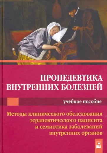 Царев, Гончарик - Пропедевтика внутренних болезней. Учебное пособие обложка книги