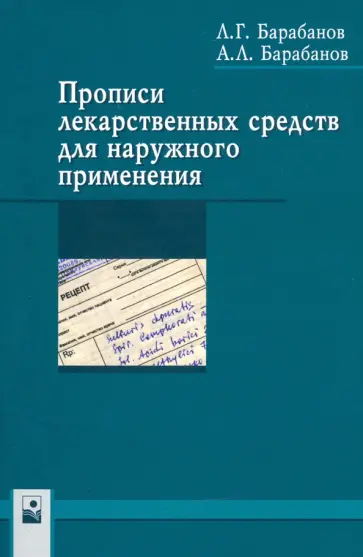 Барабанов, Барабанов - Прописи лекарственных средств для наружного применения Барабанов, Барабанов - Прописи лекарственных средств для наружного применения обложка книги