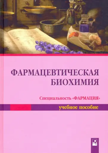 Таганович, Олецкий - Фармацевтическая биохимия. Учебное пособие обложка книги