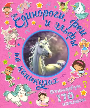 Единороги, феи и эльфы на каникулах Единороги, феи и эльфы на каникулах обложка книги