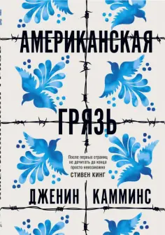 Дженин Камминс - Американская грязь Дженин Камминс - Американская грязь обложка книги