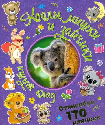 Коалы, мишки и зайчики ищут клад Коалы, мишки и зайчики ищут клад обложка книги