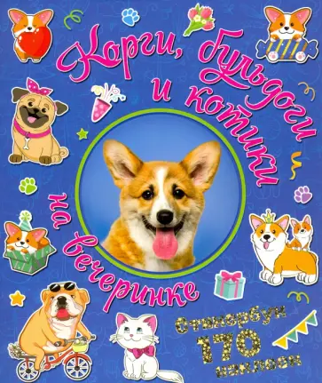 Корги, бульдоги и котики на вечеринке Корги, бульдоги и котики на вечеринке обложка книги
