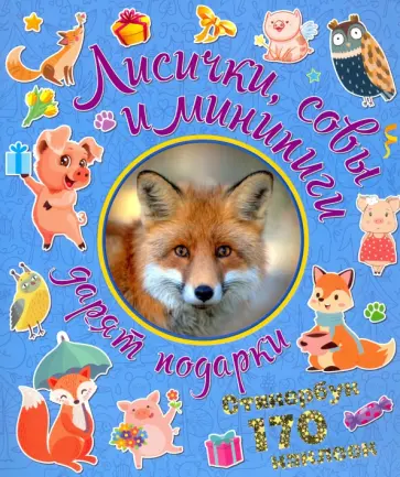 Лисички, совы и минипиги дарят подарки Лисички, совы и минипиги дарят подарки обложка книги